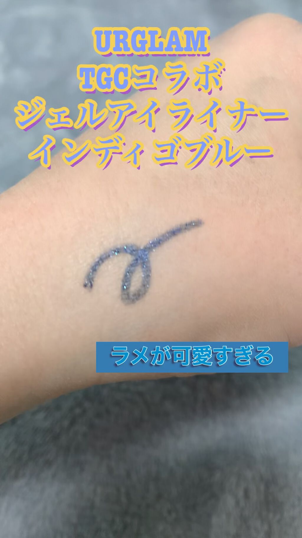 ジェルアイライナーa (TOKYO GIRLS COLLECTION)/U R GLAM/ジェルアイライナーの人気ショート動画