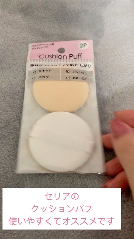 クッションファンデーションパフ/セリア/パフ・スポンジの人気ショート動画