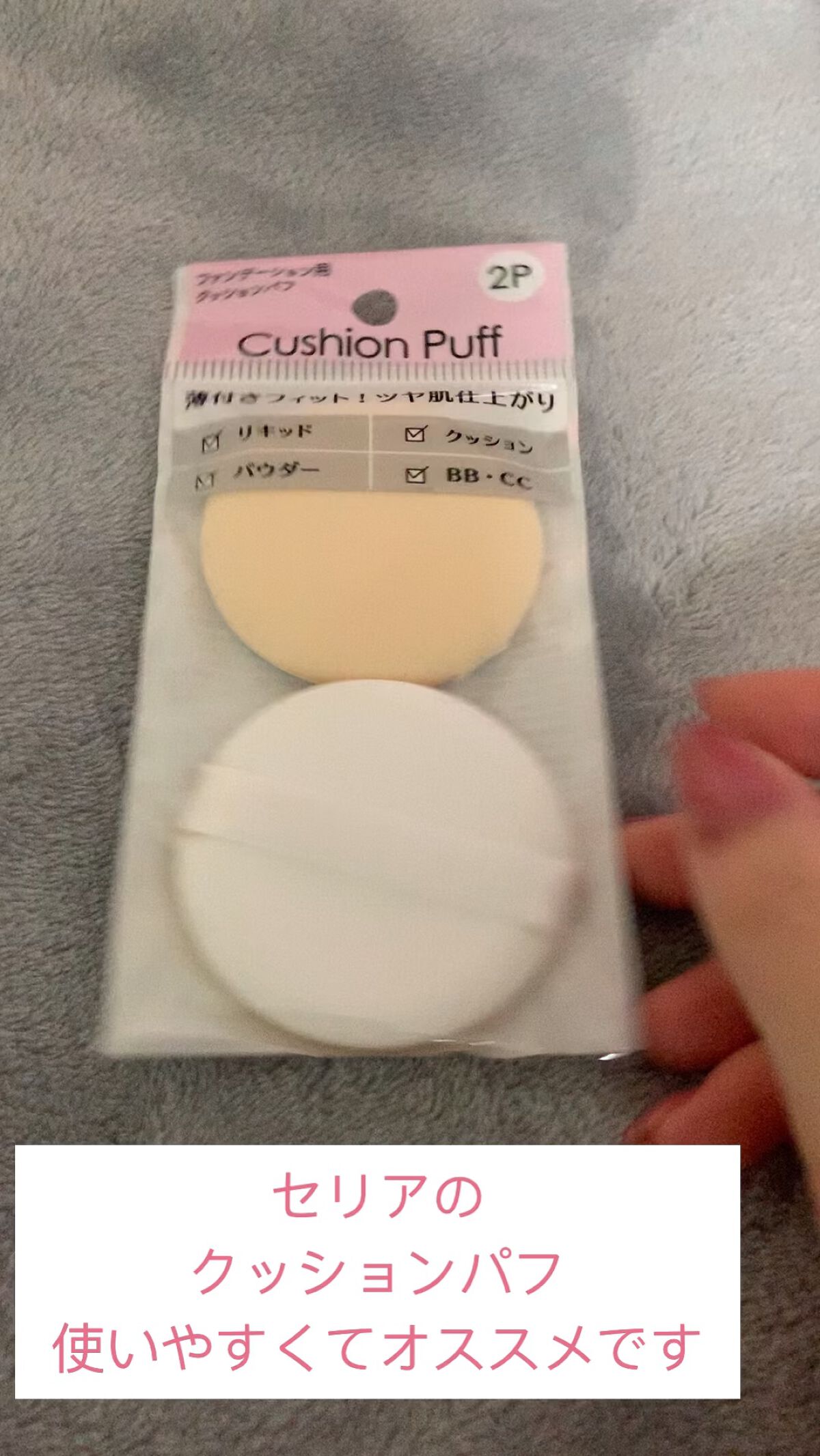 クッションファンデーションパフ/セリア/パフ・スポンジの動画クチコミ2つ目