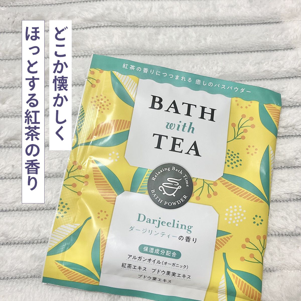 BATH with TEA ダージリンティーの香り/北陸化成/無機塩系入浴剤を使ったクチコミ（1枚目）