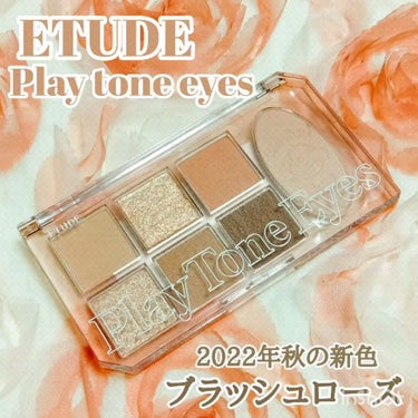 プレイトーンアイパレット/ETUDE/パウダーアイシャドウを使ったクチコミ（1枚目）