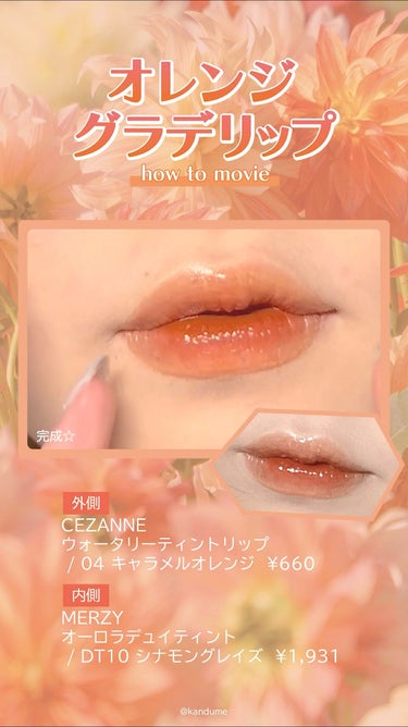 MERZY オーロラ デュイ ティントのクチコミ「\ ちゅるちゅる /
オレンジグラデリップ🍊🍊

HOW TO動画です！
塗る前に唇の色をコン.....」（1枚目）