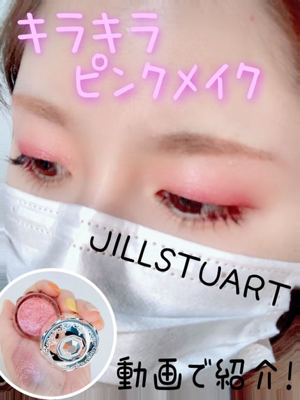 ジルスチュアート ジェリーアイカラー/JILL STUART/ジェル・クリームアイシャドウの人気ショート動画