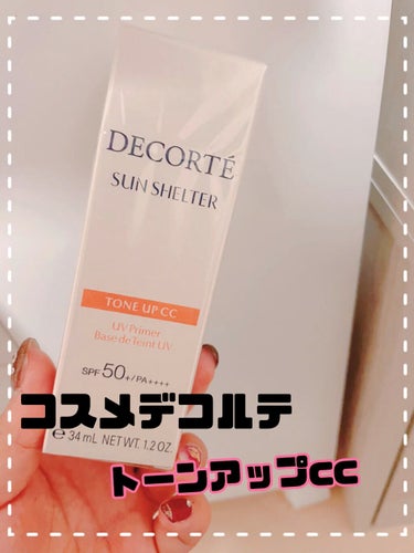 サンシェルター トーンアップCC/DECORTÉ/CCクリームを使ったクチコミ（1枚目）