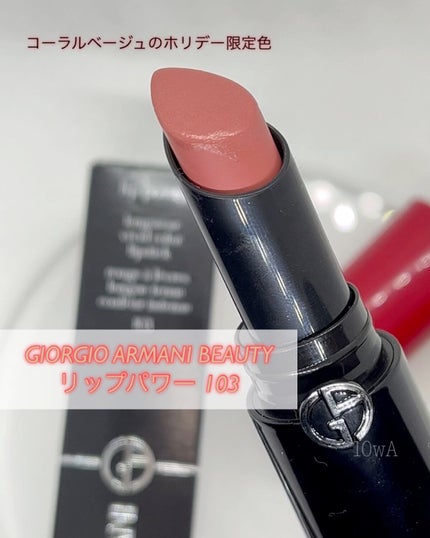リップ パワー/ジョルジオ アルマーニ ビューティ/口紅の人気ショート動画