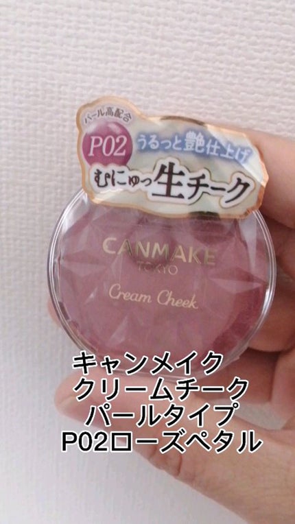 クリームチーク(パールタイプ)/キャンメイク/ジェル・クリームチークの人気ショート動画