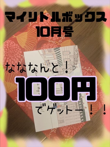 なんと！
クーポンコードを利用して、
10月号のマイリトルボックス が100円で入手することができました！

中身のコスメはというと、
キュレルの潤浸保湿 モイストリペアシートマスク
キュレルローション