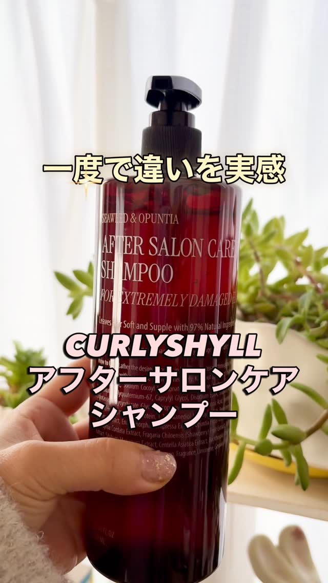AFTER SALON CARE SHAMPOO/CULRY SHYLL/シャンプー・コンディショナーの動画クチコミ1つ目