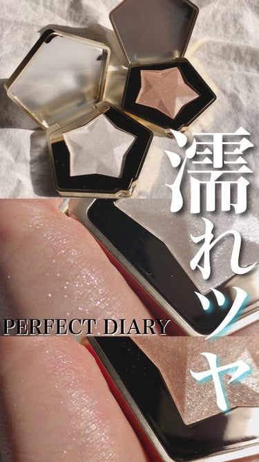 試してみた】PERFECT DIARY (パーフェクトダイアリー) スターダスト