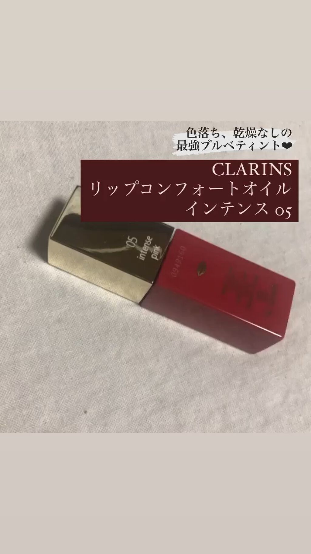コンフォート リップオイル インテンス 05 インテンス ピンク(限定カラー) / CLARINS(クラランス) | LIPS
