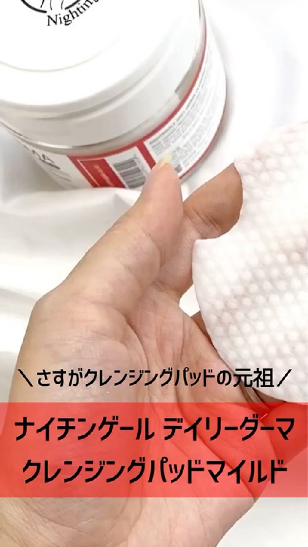 DAILY DERMA CLEANSING PADS MILD/Nightingale(ナイチンゲール)/クレンジングシートを使ったクチコミ（1枚目）