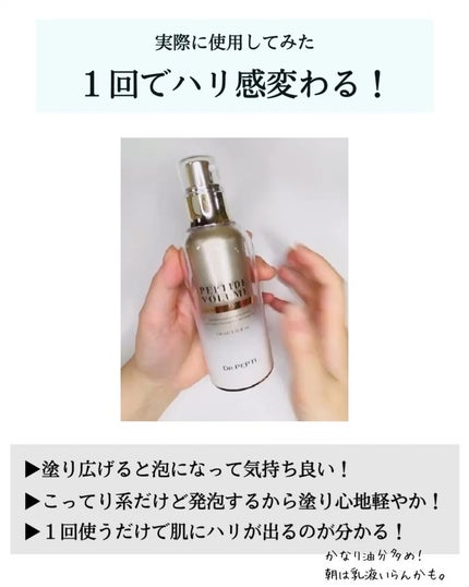 ペプチド ボリューム リフティングプロエッセンス/DR.PEPTI/美容液を使ったクチコミ(6枚目)