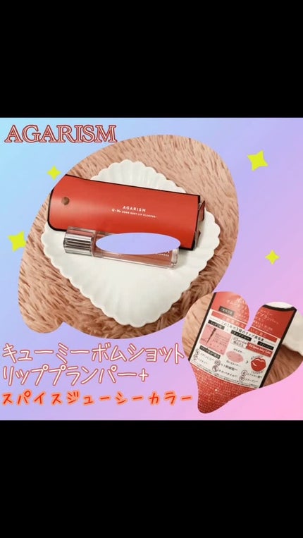 Q+Me ボムショットリッププランパー+/AGARISM/リッププランパーの動画クチコミ2つ目