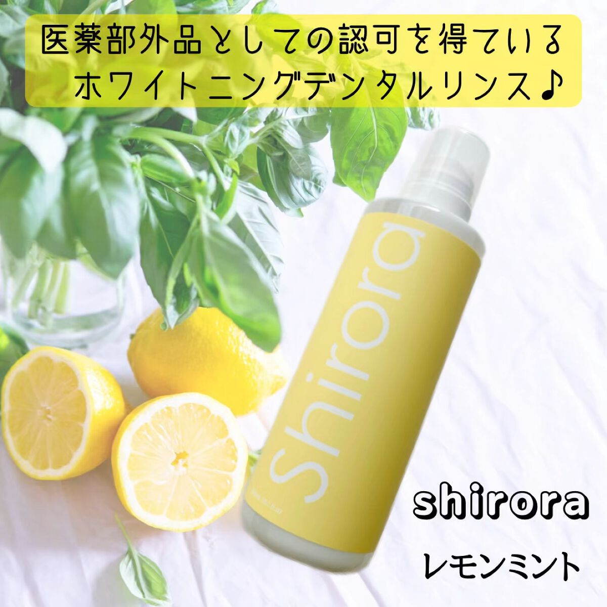 ホワイトニングデンタルリンス/Shirora/マウスウォッシュ・スプレーの動画クチコミ1つ目