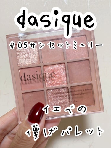 シャドウパレット/dasique/アイシャドウパレットを使ったクチコミ（1枚目）