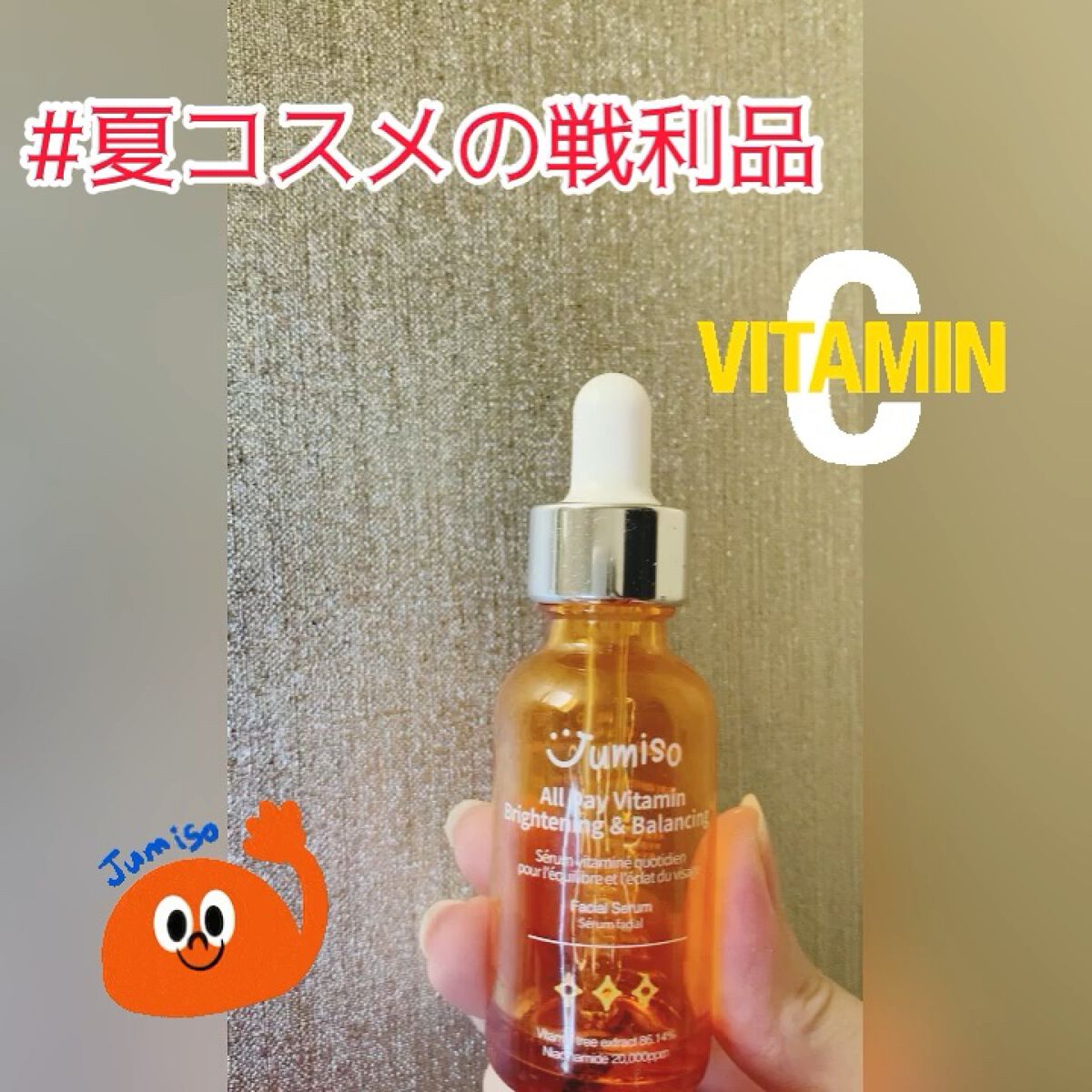 オールデイビタミンブライトニング＆バランシングフェイシャルセラム/JUMISO/美容液の動画クチコミ4つ目