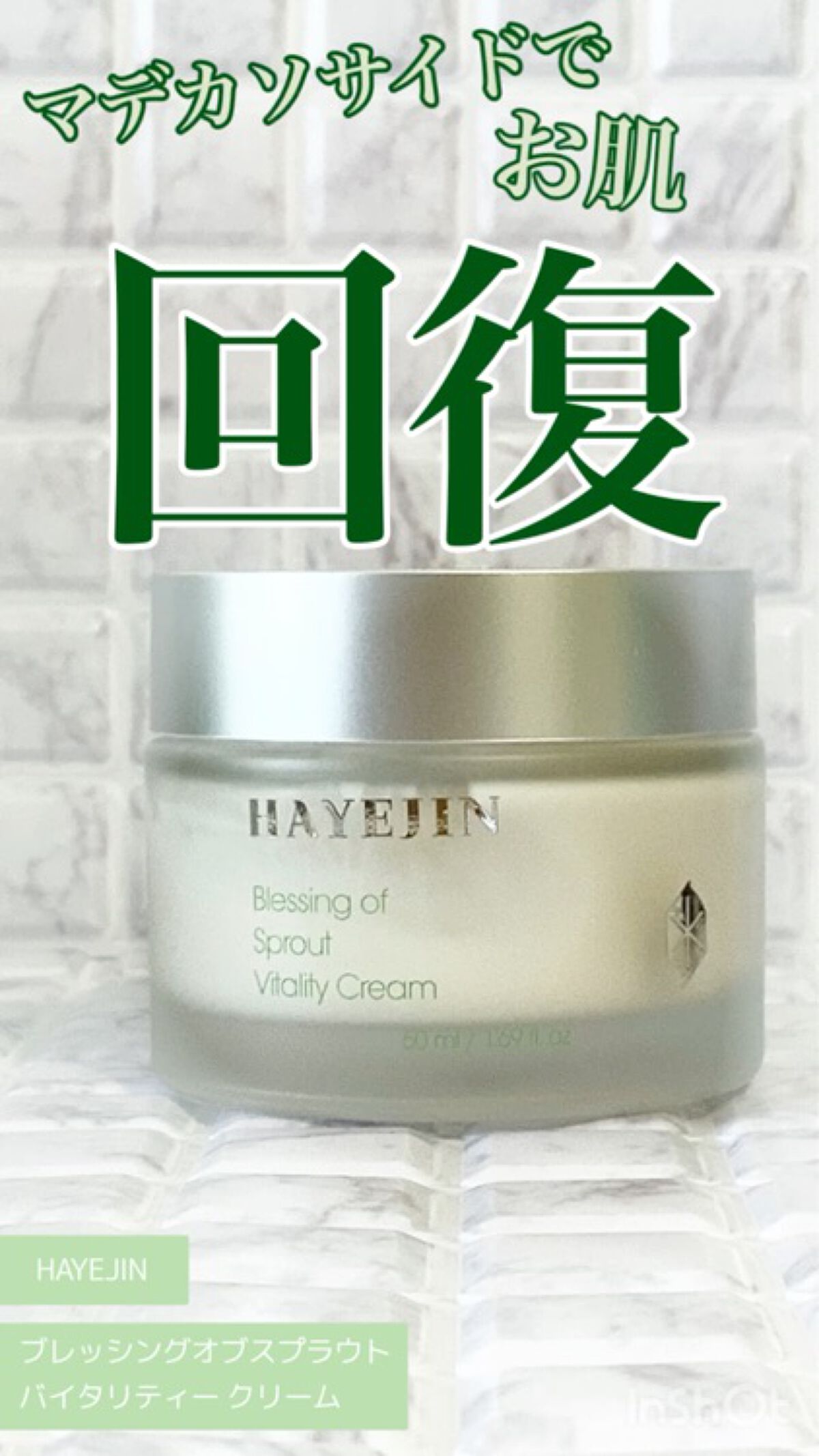 ブレッシングオブスプラウトバイタリティークリーム/HAYEJIN/フェイスクリームを使ったクチコミ（1枚目）