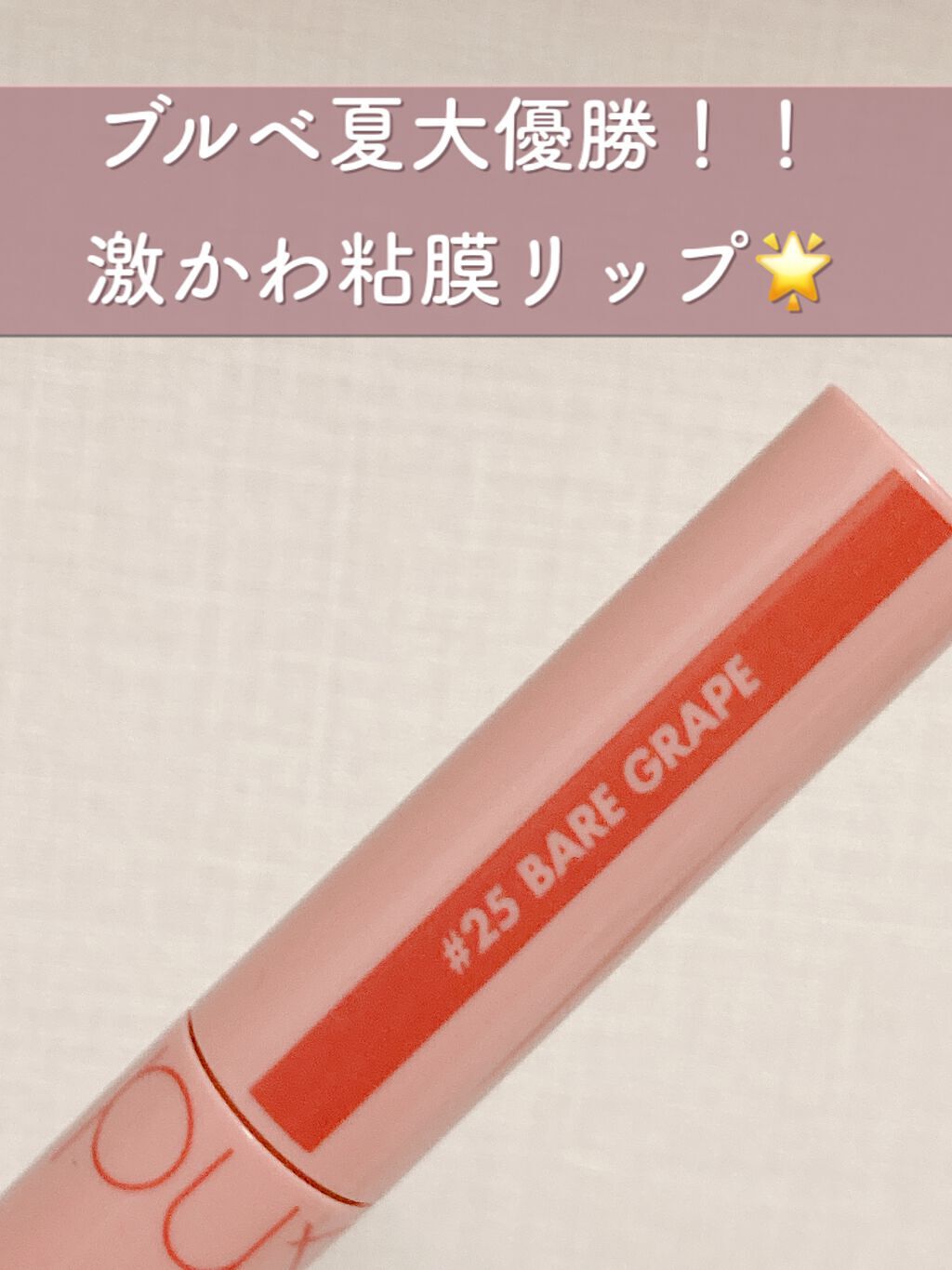 ジューシーラスティングティント/rom&nd/リップティントを使ったクチコミ（1枚目）