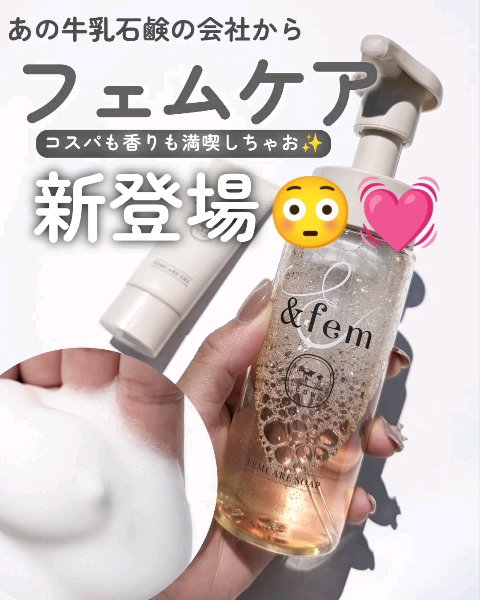 アンドフェム フェムケア泡ソープ/＆fem/デリケートゾーンケアを使ったクチコミ（1枚目）