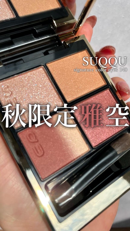 シグニチャー カラー アイズ/SUQQU/アイシャドウパレットの人気ショート動画