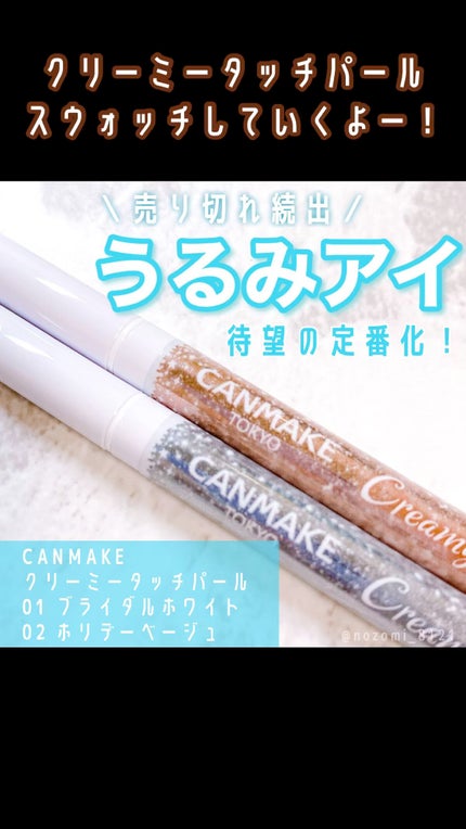 クリーミータッチパール/キャンメイク/ペンシルアイライナーの人気ショート動画