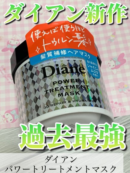 パワートリートメントマスク/ダイアン/ヘアマスク・ヘアパックの人気ショート動画