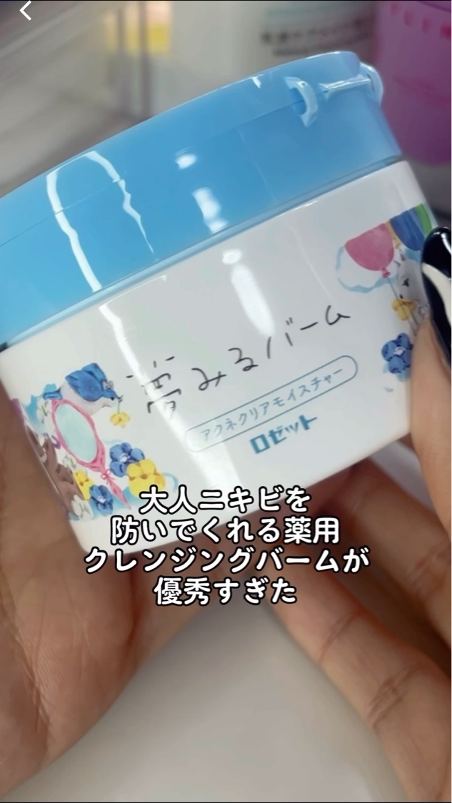 夢みるバーム アクネクリアモイスチャー/ロゼット/クレンジングバームを使ったクチコミ（1枚目）