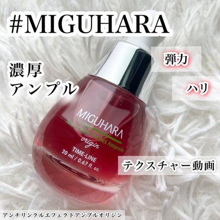 アンチリンクルエフェクトアンプルオリジン/MIGUHARA/美容液の人気ショート動画