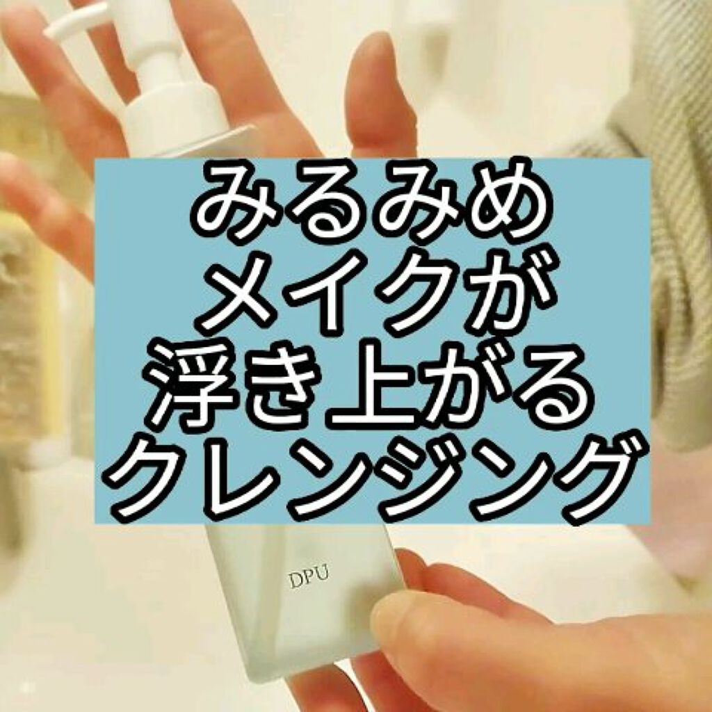 クリーン&クリアクレンジングオイル/DPU/オイルクレンジングを使ったクチコミ（1枚目）