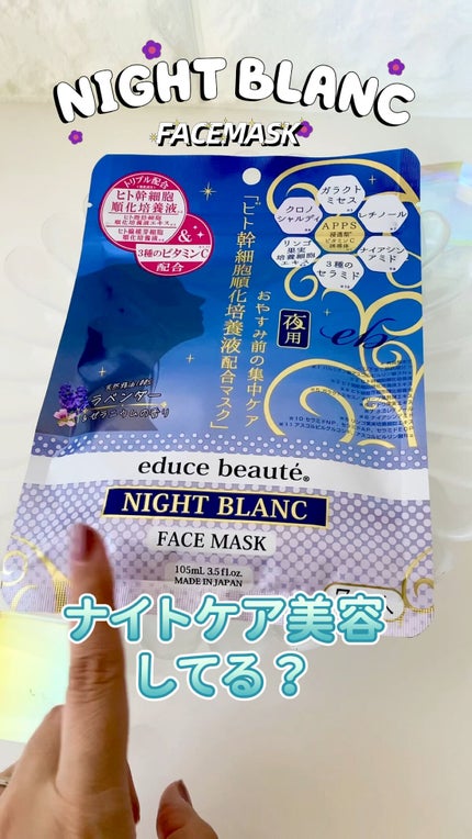 NIGHT BLANC(ナイトブラン) 夜用 フェイスマスク/educe beaute/その他スキンケアの人気ショート動画