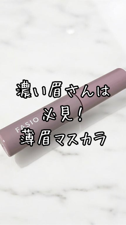 まゆ消し マスカラ/FASIO/眉マスカラの人気ショート動画