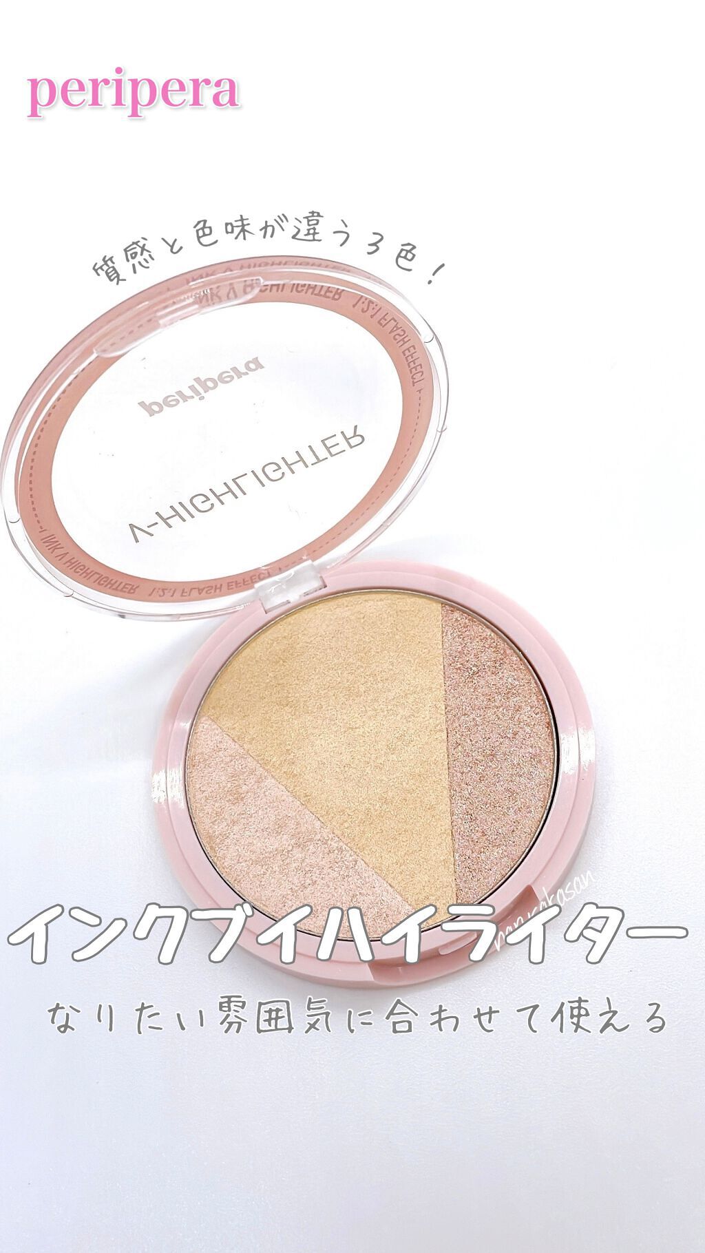 インク ブイ ハイライター/PERIPERA/パウダーハイライトを使ったクチコミ（1枚目）