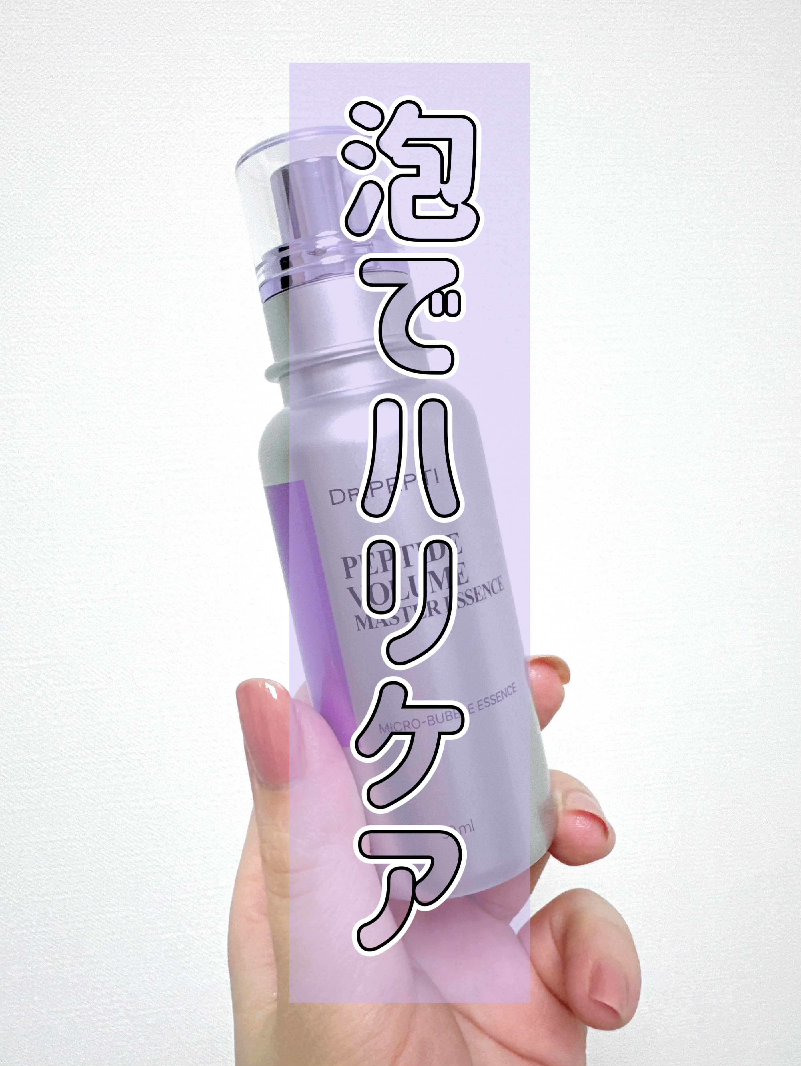 ペプチド ボリューム マスター エッセンス/DR.PEPTI/美容液の人気ショート動画