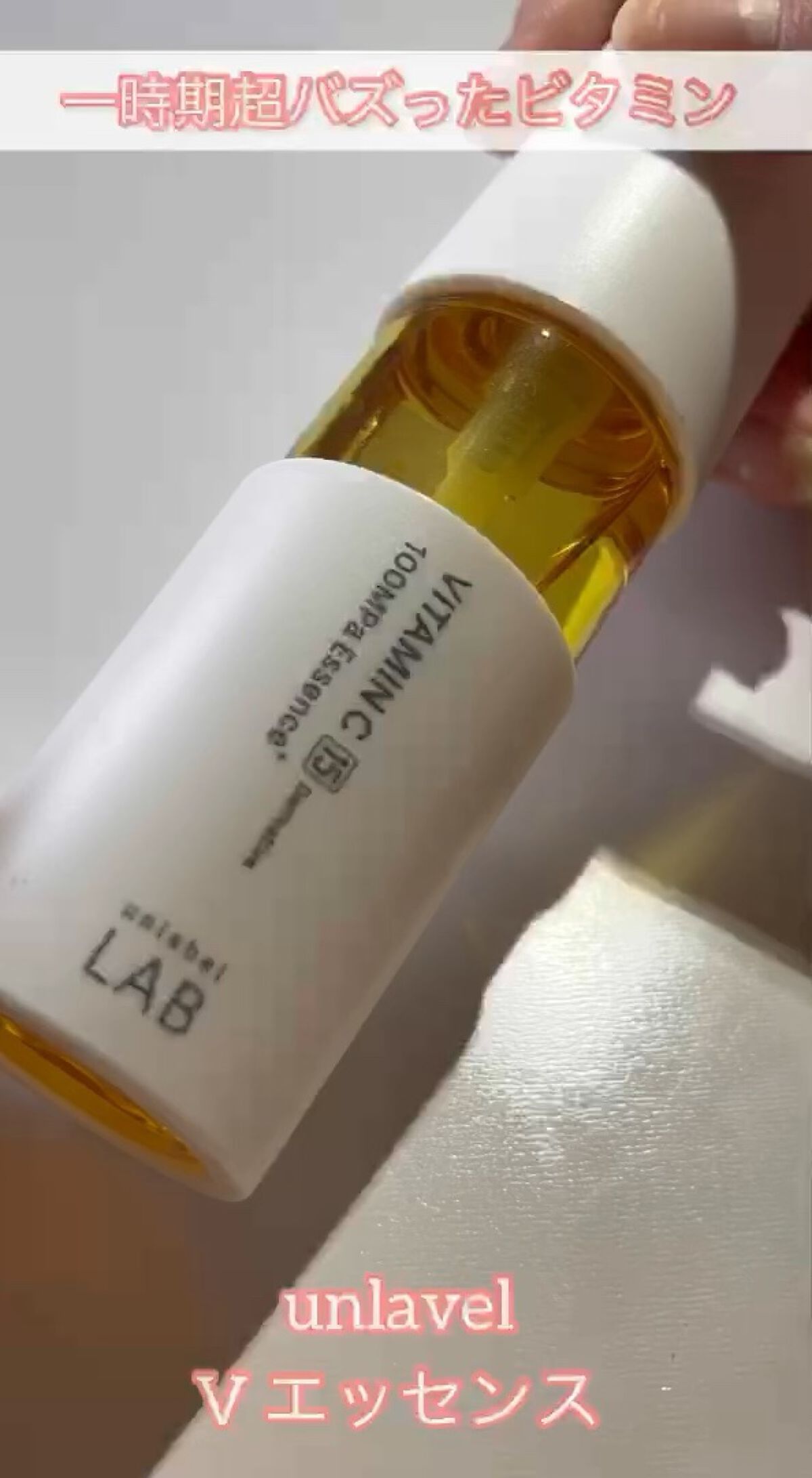 V エッセンス/unlabel/美容液の人気ショート動画