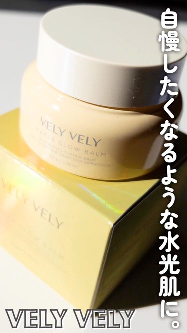 ウォーターグローバーム/VELY VELY/フェイスクリームを使ったクチコミ（1枚目）