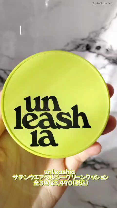 サテンウエアヘルシーグリーンクッション/unleashia/クッションファンデーションの動画クチコミ1つ目