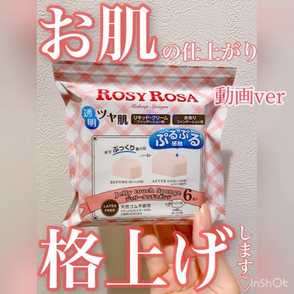 ジェリータッチスポンジ ハウス型/ロージーローザ/パフ・スポンジの人気ショート動画