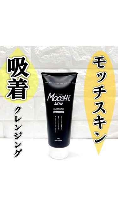 モッチスキン吸着クレンジングBK(炭)/MoccHi SKIN/クレンジングジェルを使ったクチコミ（1枚目）