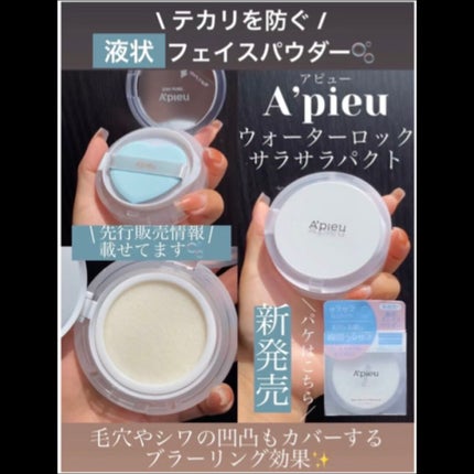 ウォーターロック サラサラパクト/A’pieu/フェイスパウダーの人気ショート動画
