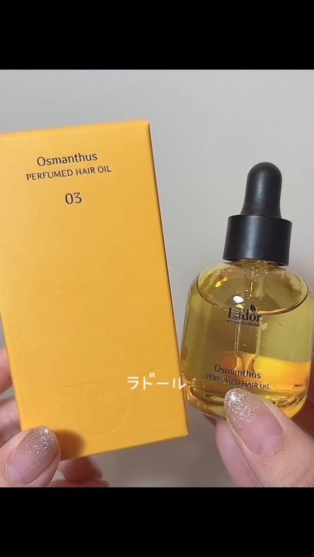 パフュームヘアオイル オスマンサス/La'dor/ヘアオイルの人気ショート動画
