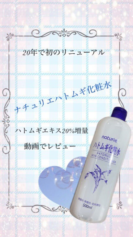 ハトムギ化粧水(ナチュリエ スキンコンディショナー R )/ナチュリエ/化粧水の人気ショート動画