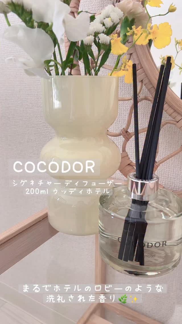 @cocodor_japan
COCODOR 
シグネチャー ディフューザー 200ml ウッディホテル🌿

韓国NO.1フレグランスブランドの
定番ディフューザー🫶🩷

長く愛されてきた定番・元祖の香りの
ブランドがつくった元祖「国