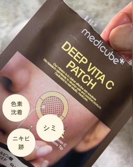 ディープビタCパッチ/MEDICUBE/その他スキンケアを使ったクチコミ(2枚目)