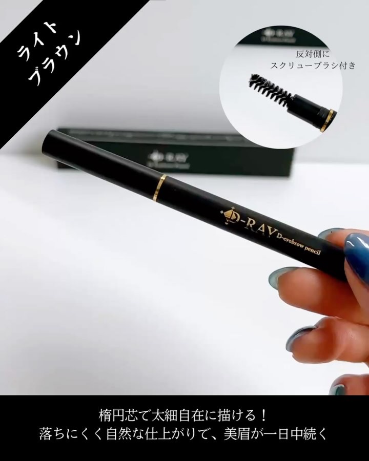 D-アイブロウペンシル/D-RAY/アイブロウペンシルの動画クチコミ3つ目