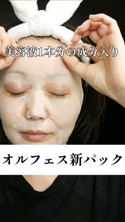 オルフェス ピュアブラック/ALFACE+/シートマスク・パックの人気ショート動画