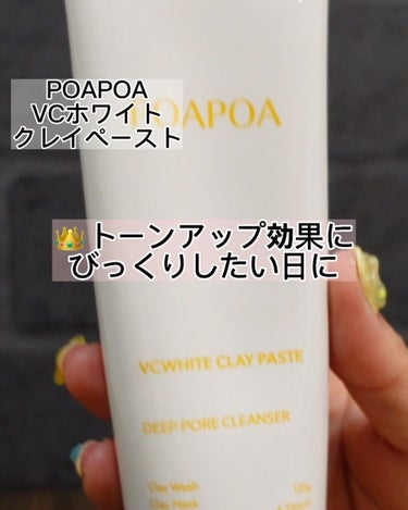 VCホワイトクレイペースト/POAPOA/洗い流すパック・マスクを使ったクチコミ（3枚目）