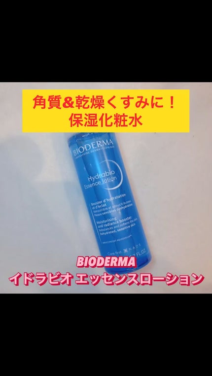 イドラビオ エッセンスローション/ビオデルマ/化粧水の人気ショート動画
