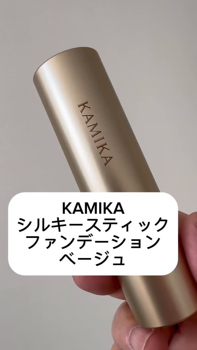 シルキースティックファンデーション/KAMIKA/その他ファンデーションを使ったクチコミ（1枚目）
