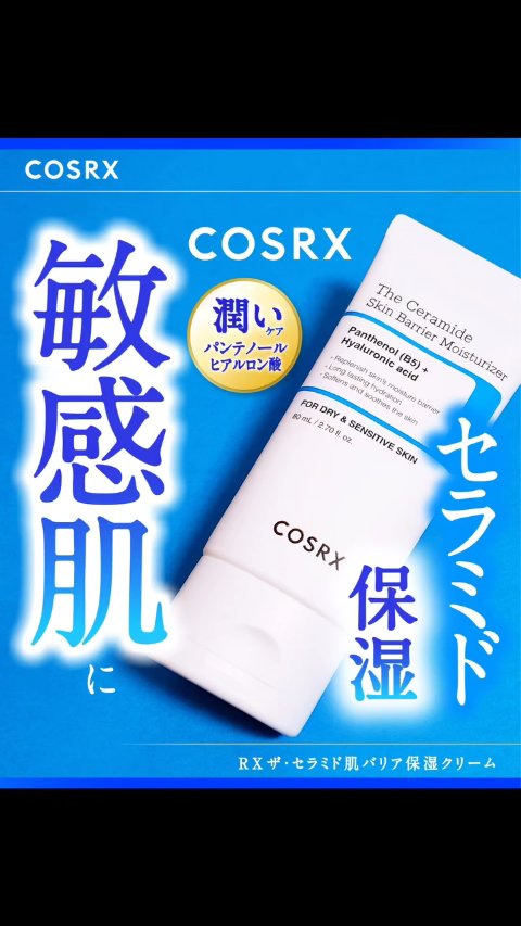 RXザ・セラミドスキンバリアモイスチャライザー/COSRX/フェイスクリームの動画クチコミ4つ目