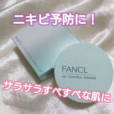 オイルコントロールパウダー＜医薬部外品＞/ファンケル/プレストパウダーを使ったクチコミ（1枚目）